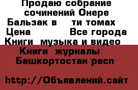 Продаю собрание сочинений Онере Бальзак в 15-ти томах  › Цена ­ 5 000 - Все города Книги, музыка и видео » Книги, журналы   . Башкортостан респ.